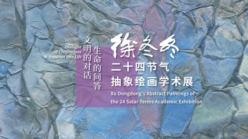 探展直播预告|跨越时空的艺术对话,徐冬冬二十四节气抽象绘画学术展邀您共赏 探展直播预告|跨越时空的艺术对话,徐冬冬二十四节气抽象绘画学术展邀您共赏