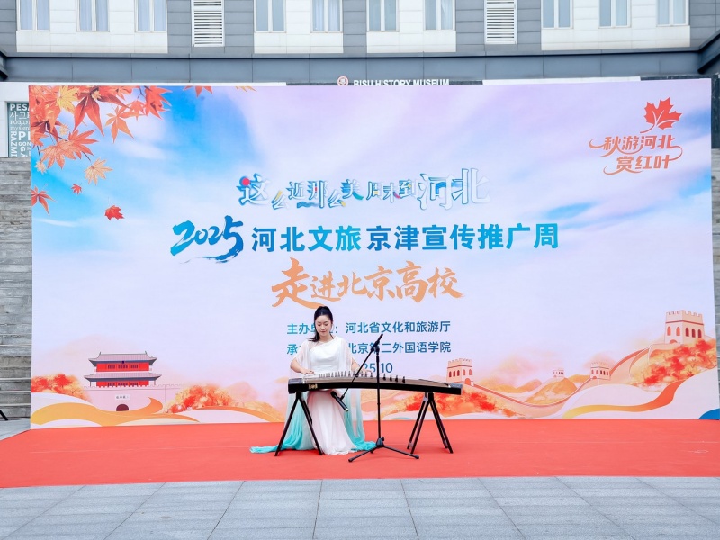 2025河北文旅京津宣传推广周丨河北文旅走进北京二外