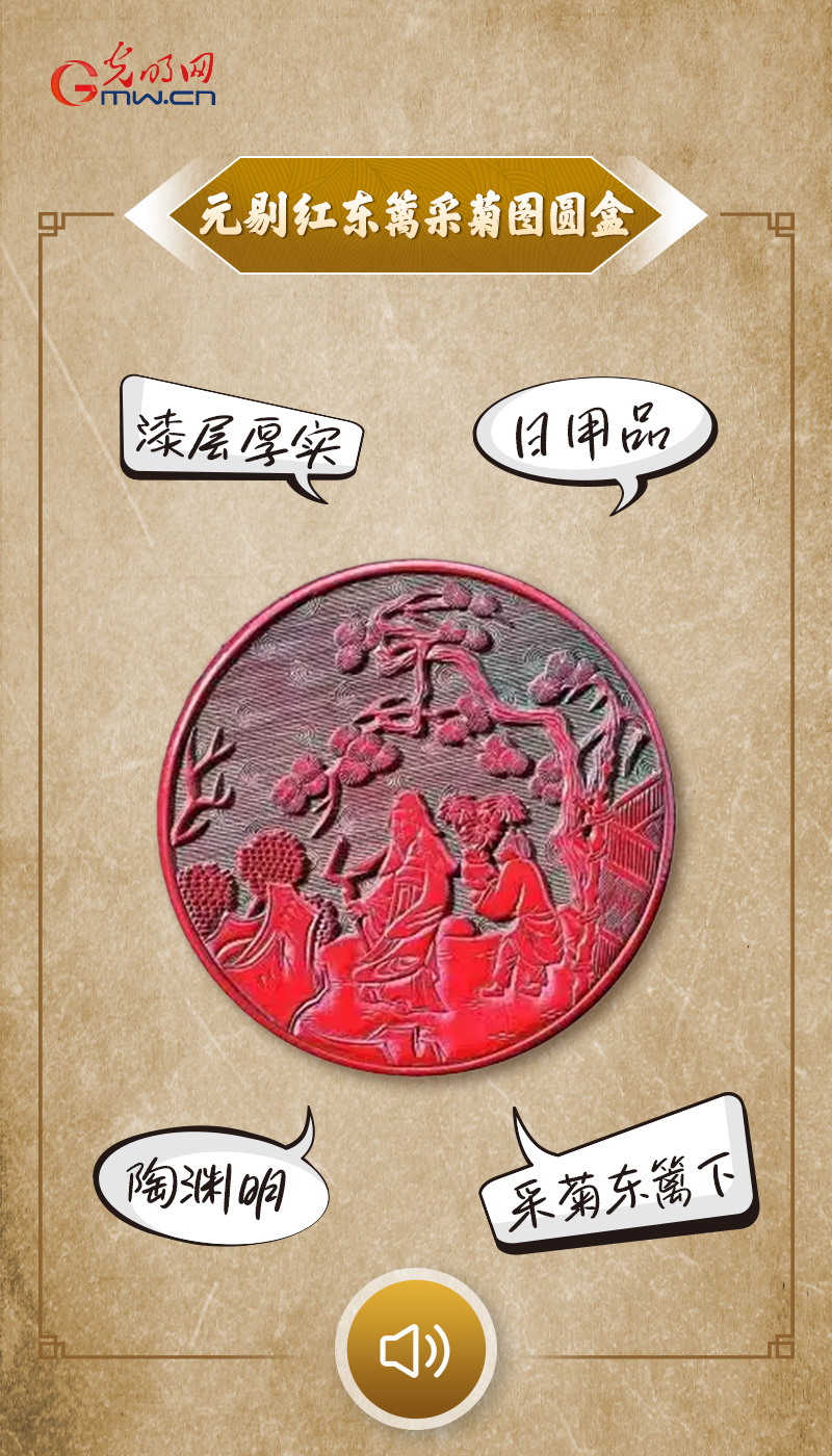 “文物会说话”有声海报｜把深秋刻进盒盖，把心安于东篱