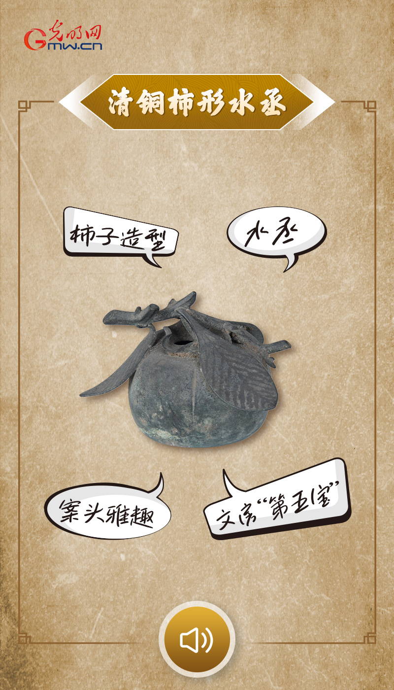 “文物会说话”有声海报｜这枚“柿子”，把秋天留在案头