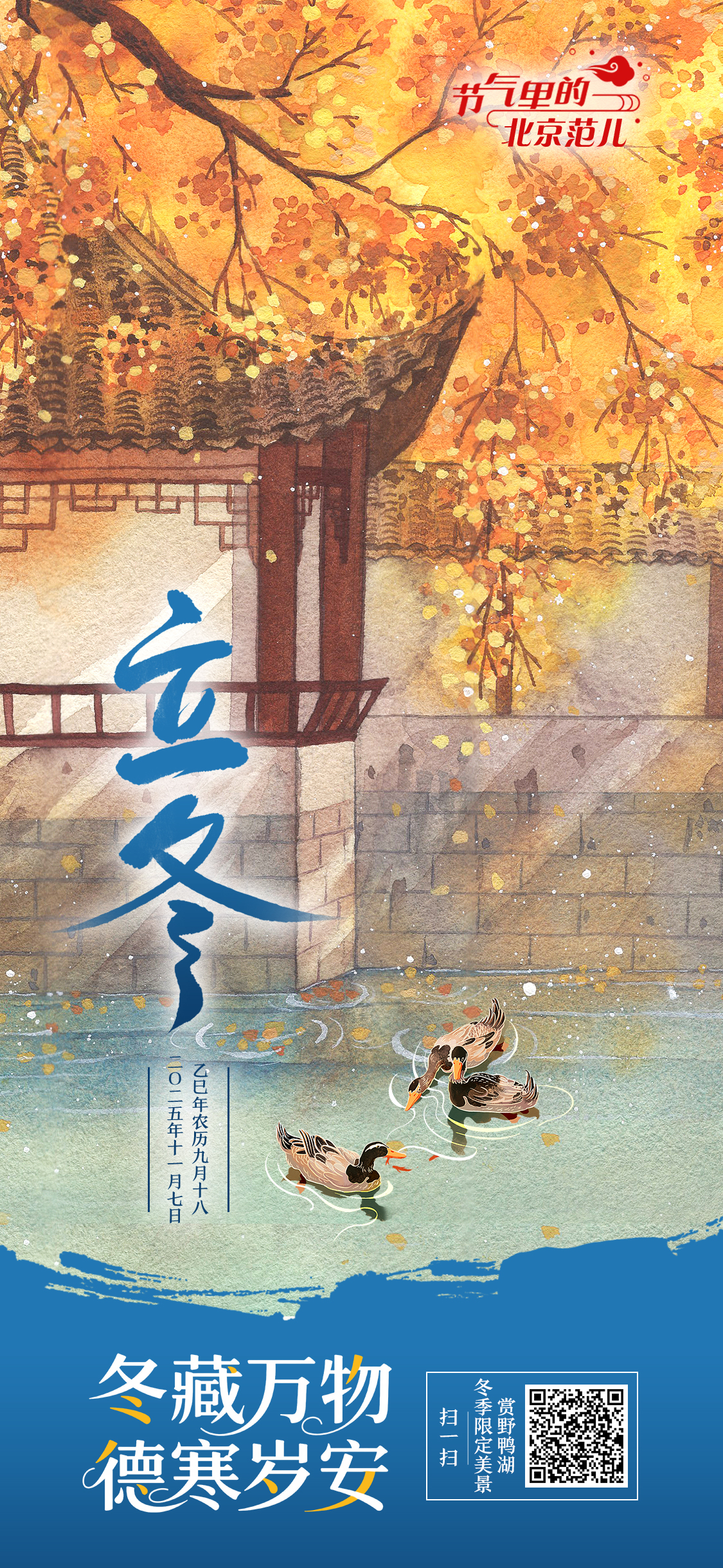 【节气里的北京范儿】立冬海报｜冬藏万物 德寒岁安