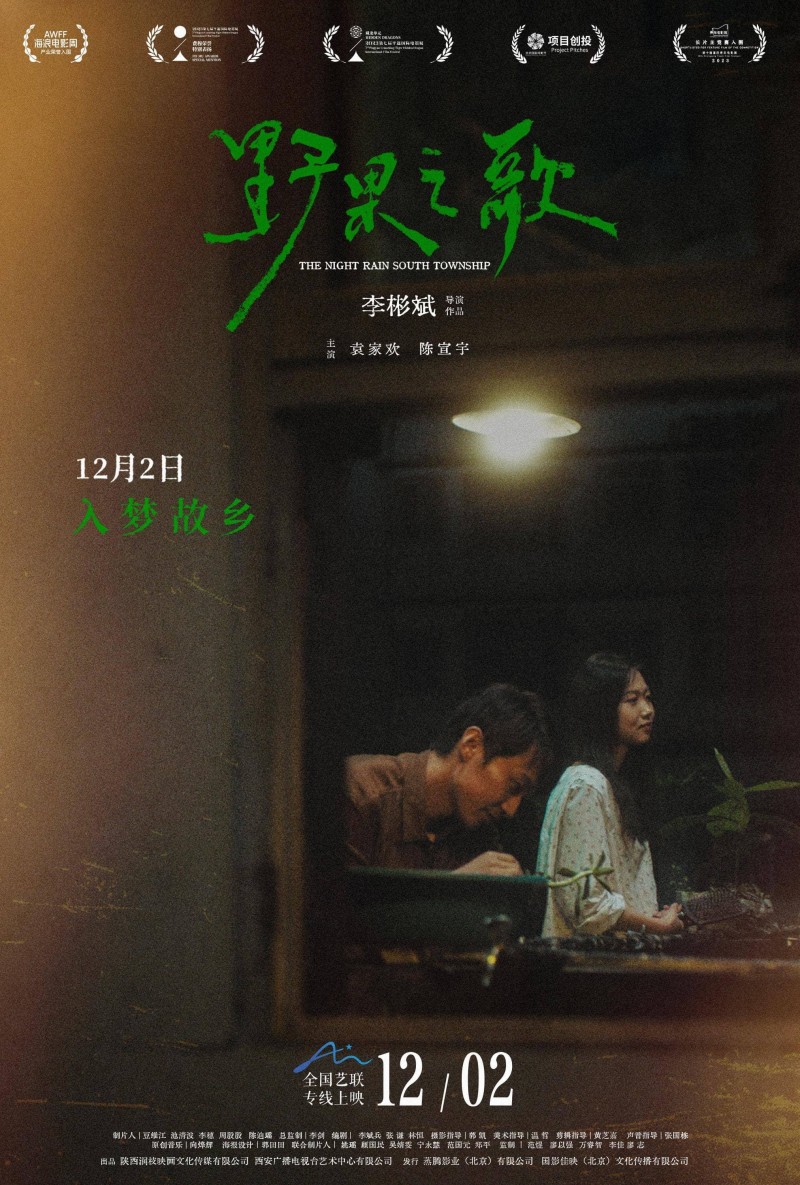 聆听一曲故土与记忆的银幕挽歌 《野果之歌》将于12月2日登陆全国艺联