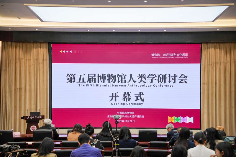 第五届博物馆人类学研讨会在福建泉州举办 聚焦博物馆文明互鉴与文化展示