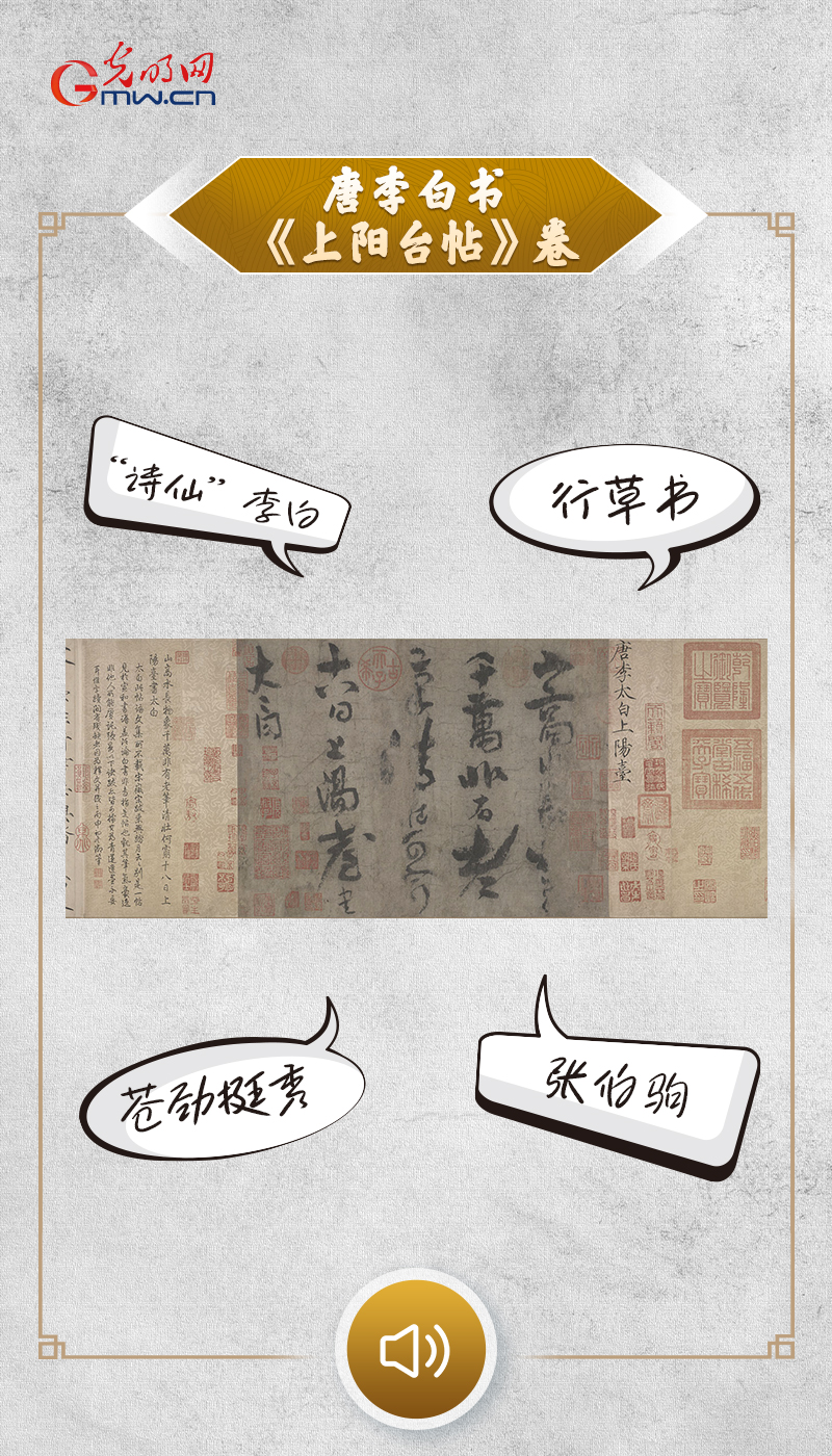 “文物会说话”有声海报｜诗仙唯一真迹，挥洒翰墨传奇