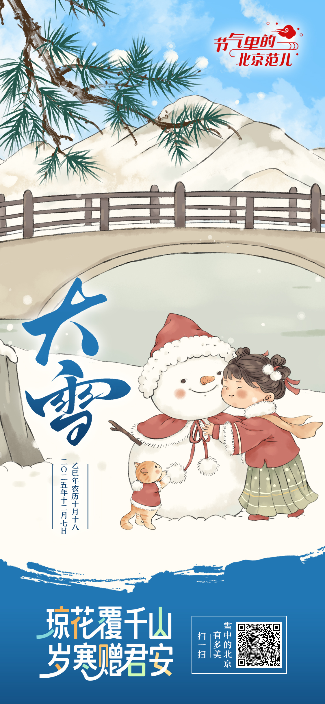 【节气里的北京范儿】大雪海报｜琼花覆千山 岁寒赠君安