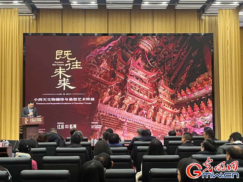 “既往未来——小西天文物撷珍与悬塑艺术特展”开展 数字技术让小西天“活”起来