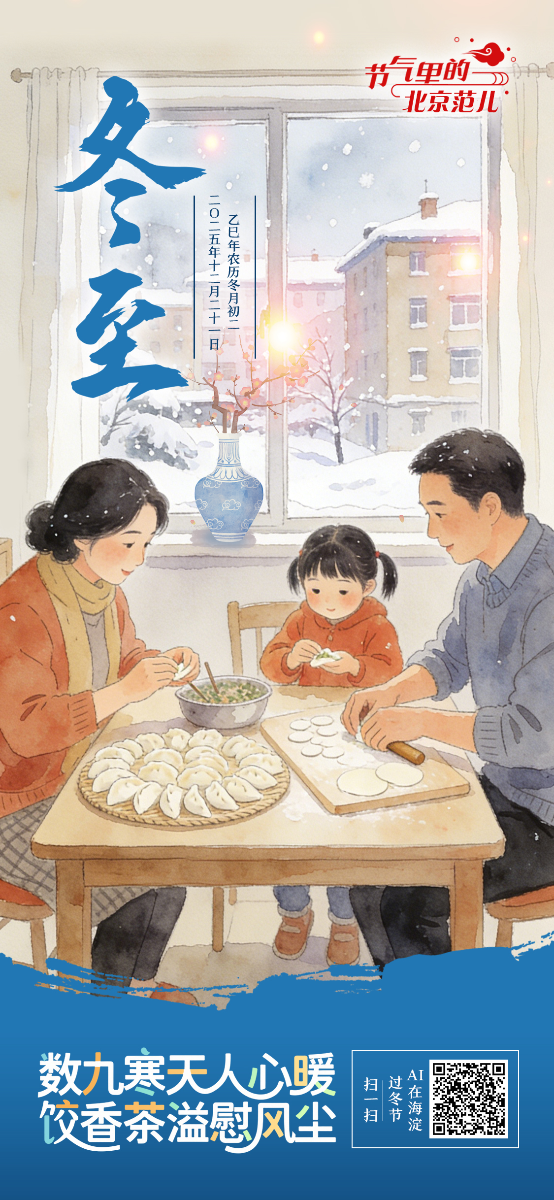 【节气里的北京范儿】冬至海报｜数九寒天人心暖，饺香茶暖慰风尘