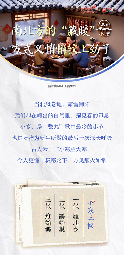 【节气里的大美中国·AI在小寒】南北方的“藏暖”方式又悄悄较上劲了