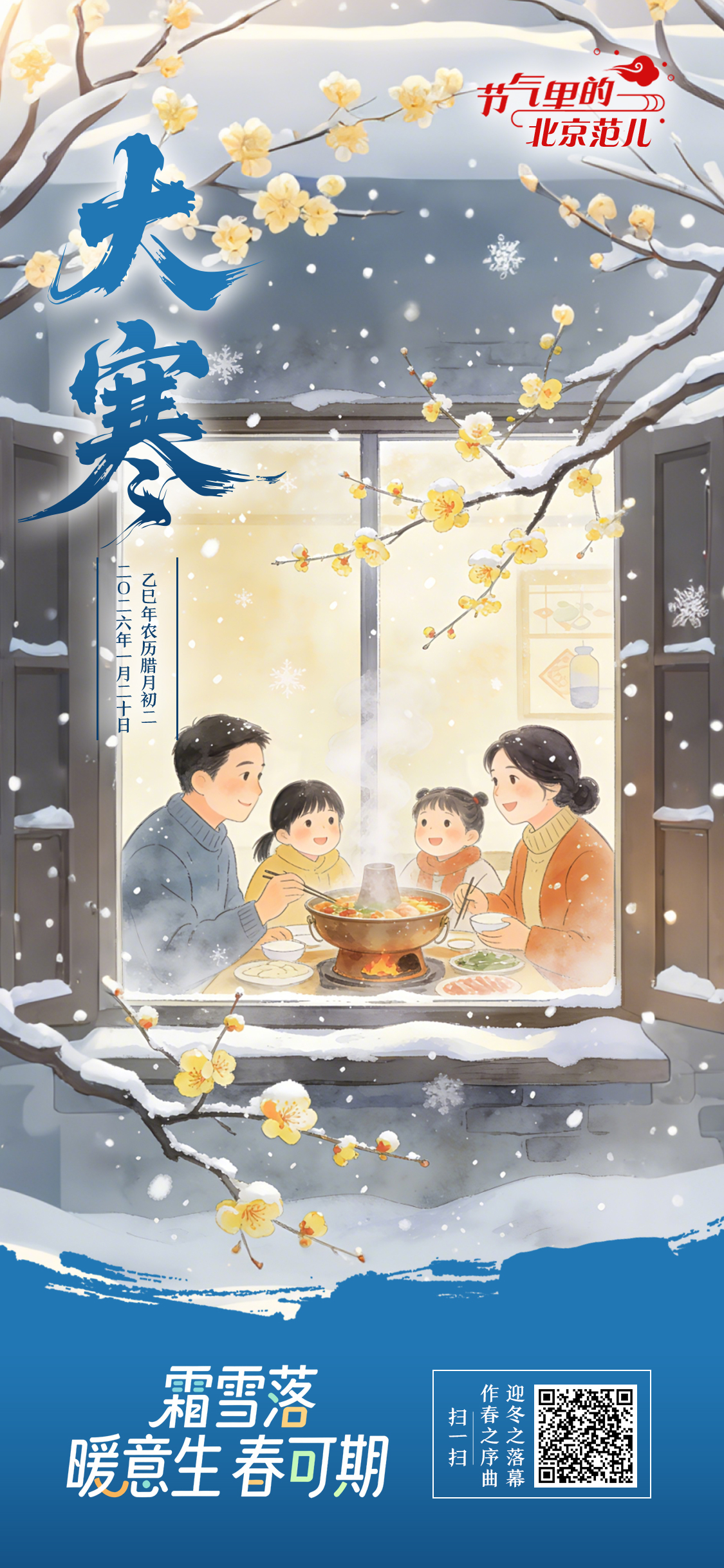 【节气里的北京范儿】大寒海报｜霜雪落 暖意生 春可期