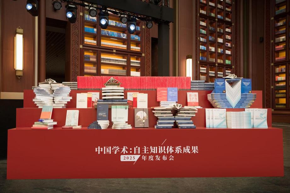 中国自主知识体系成果发布会（2025年度）在中国国家版本馆举行