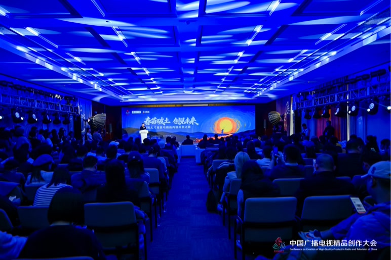 2025中国广播电视精品创作大会火热开幕,影视行业持续向好