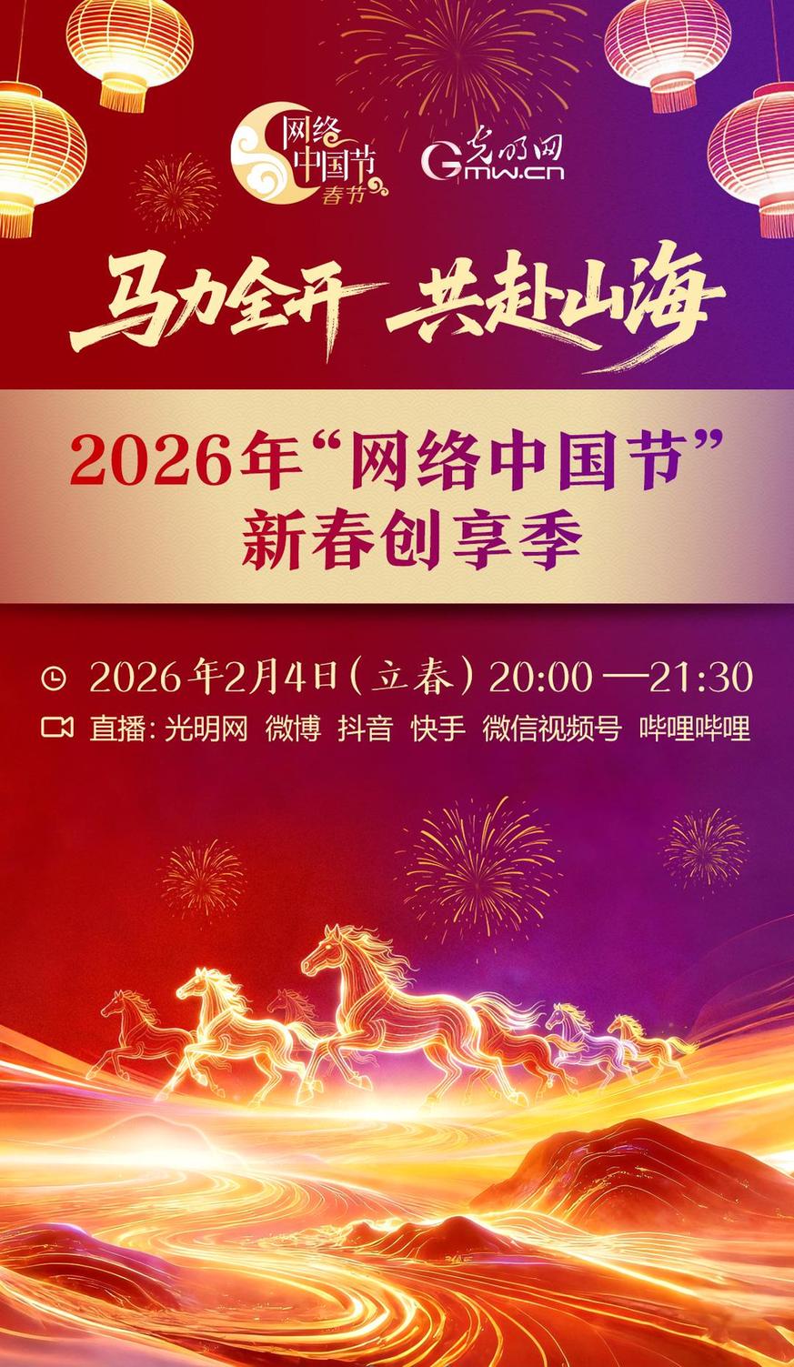 天涯共此时！来网络中国节新春创享季直播间同庆团圆年