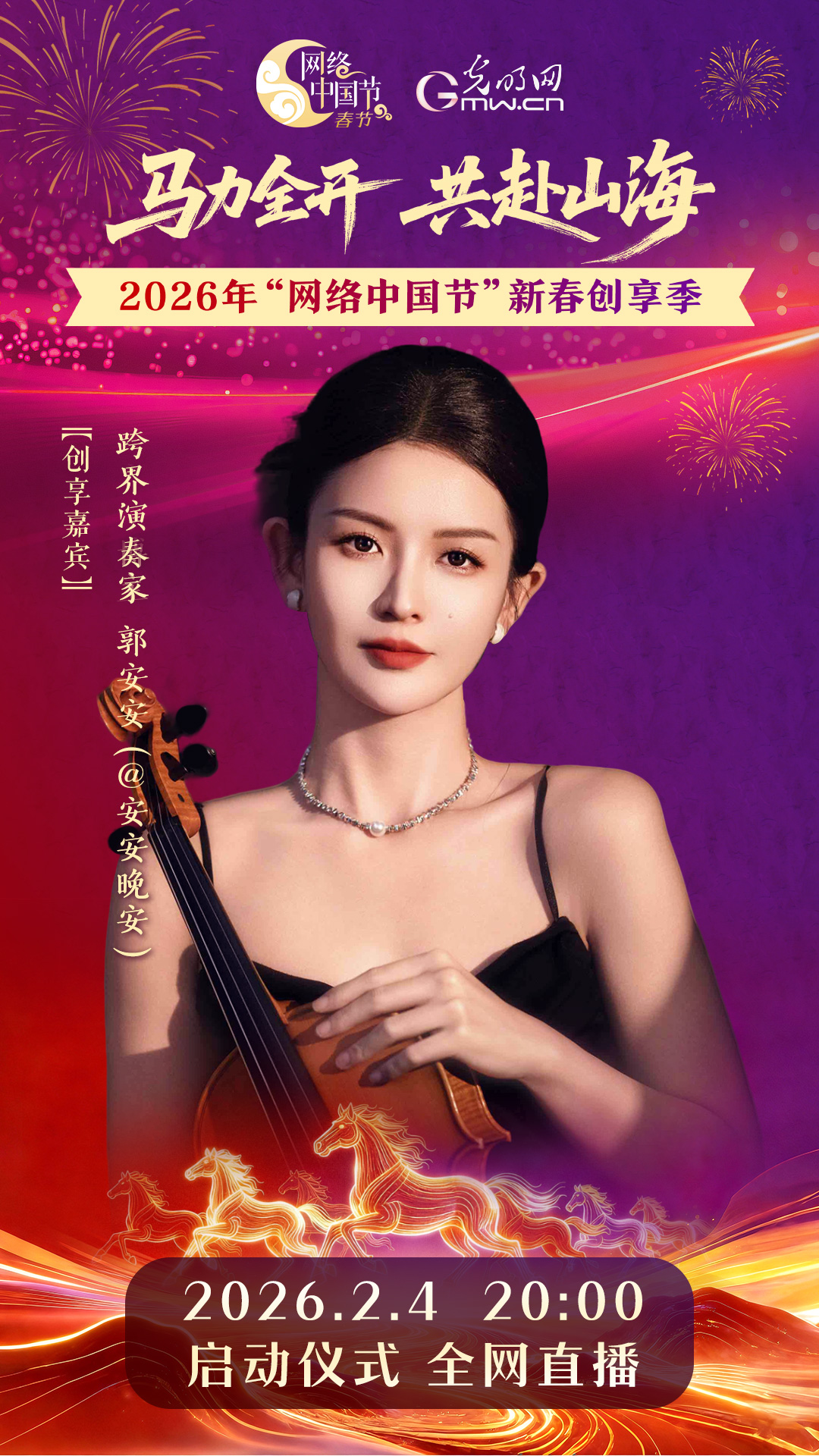 网络中国节新春创享季启动仪式部分嘉宾阵容公布