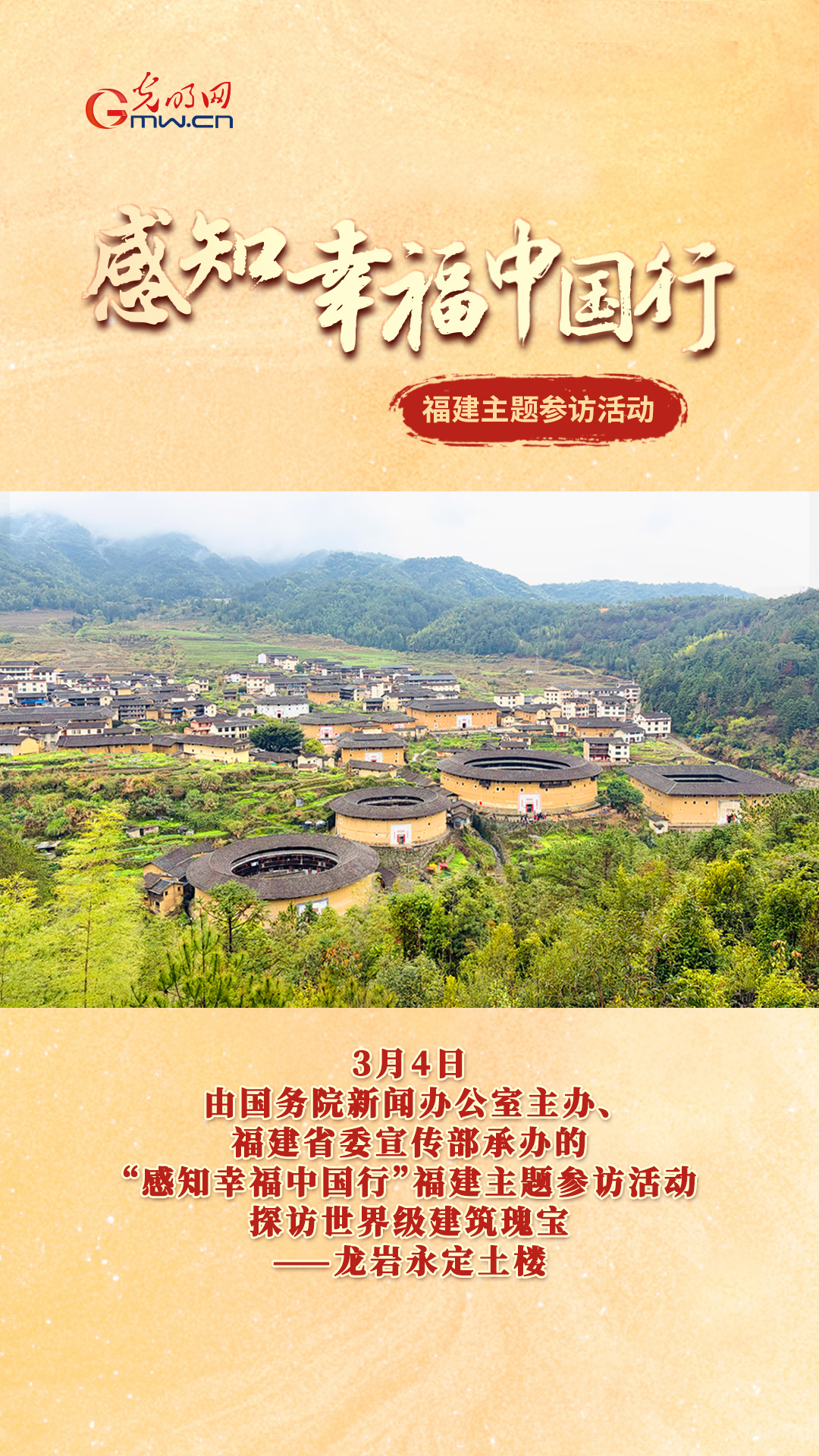 “感知幸福中国行”走进福建 探秘世界瑰宝永定土楼