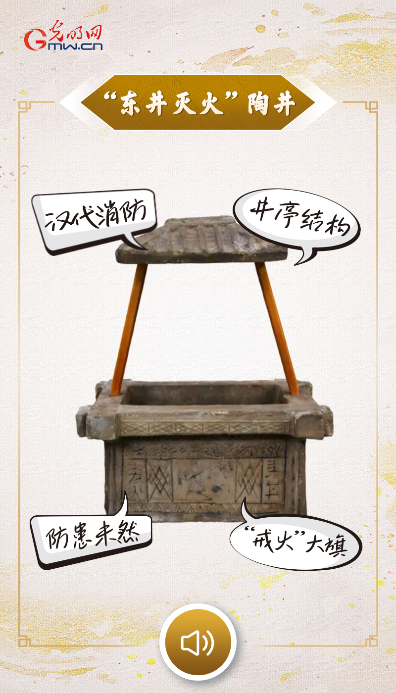 “文物会说话”有声海报|以物载安,品世代相传的安全之道 “文物会说话” 有声海报|镌刻防火戒训的汉代“消防神器”