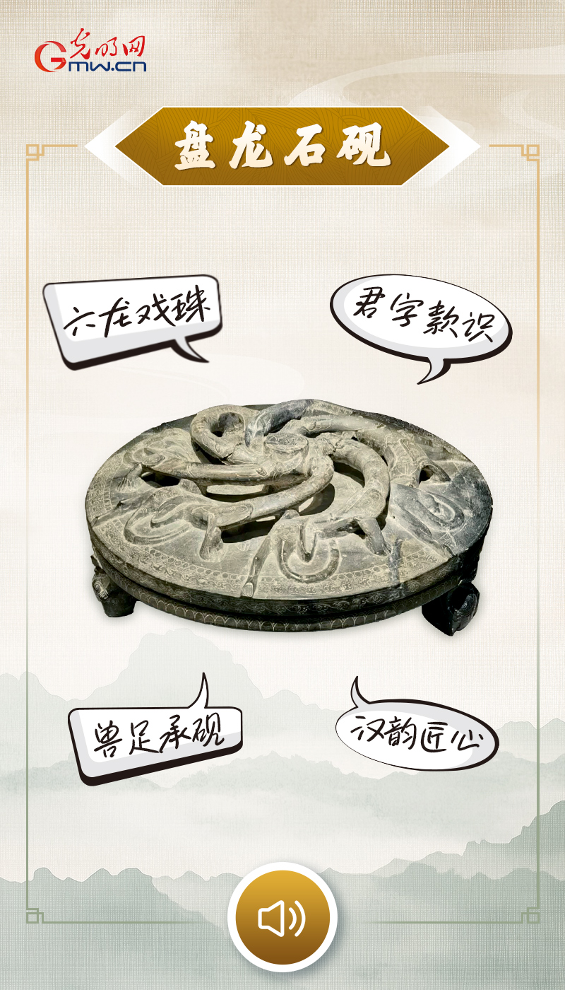 “文物会说话”有声海报｜盘龙戏砚，墨润千年