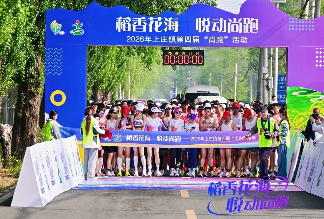 在“稻香花海”里跑一场春天的约会——北京上庄镇第四届“尚跑”活动燃情开跑 在“稻香花海”里跑一场春天的约会——北京上庄镇第四届“尚跑”活动燃情开跑
