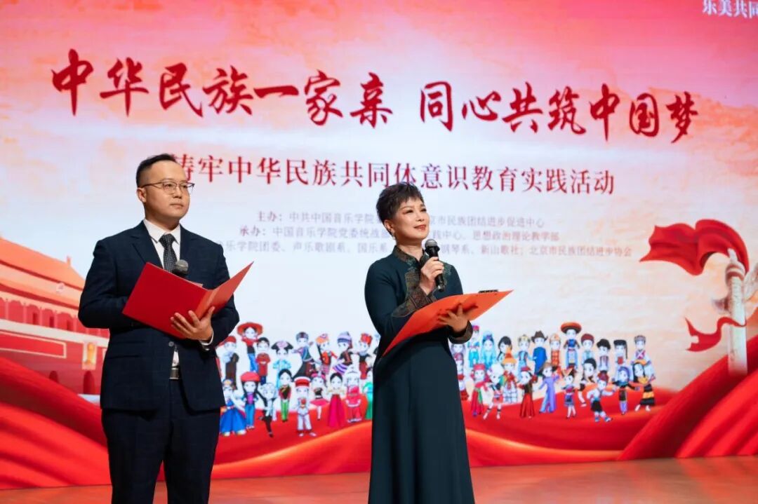 中国音乐学院党委举办铸牢中华民族共同体意识教育实践活动暨“音乐厅里的思政课”