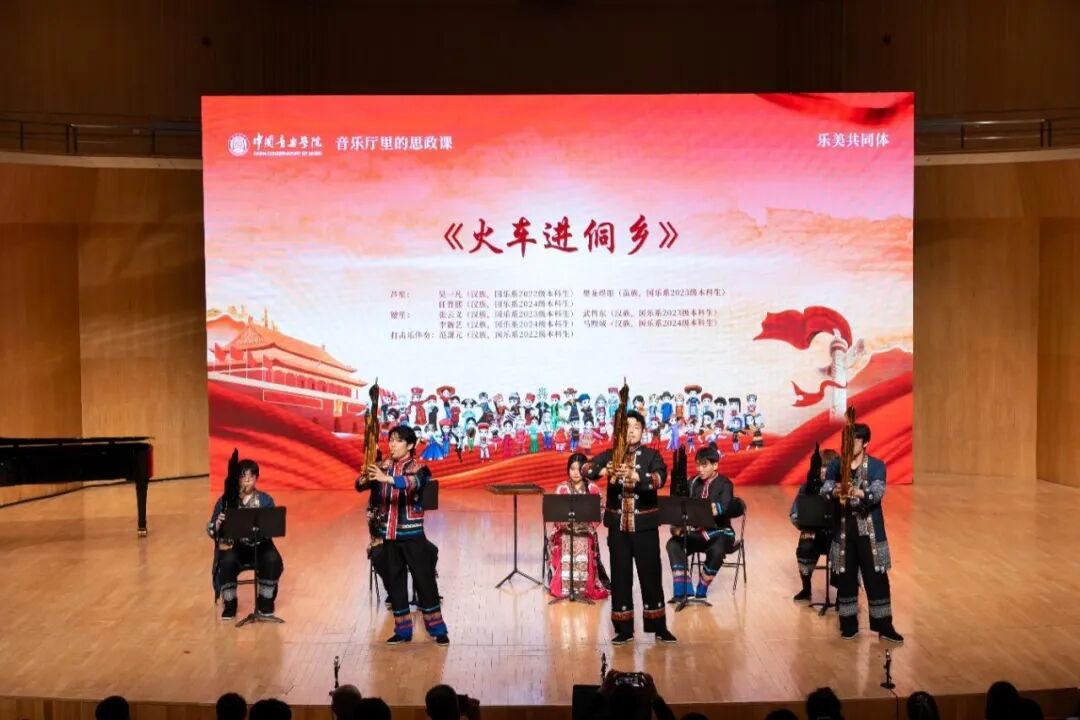 中国音乐学院党委举办铸牢中华民族共同体意识教育实践活动暨“音乐厅里的思政课”
