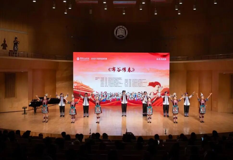 中国音乐学院党委举办铸牢中华民族共同体意识教育实践活动暨“音乐厅里的思政课”