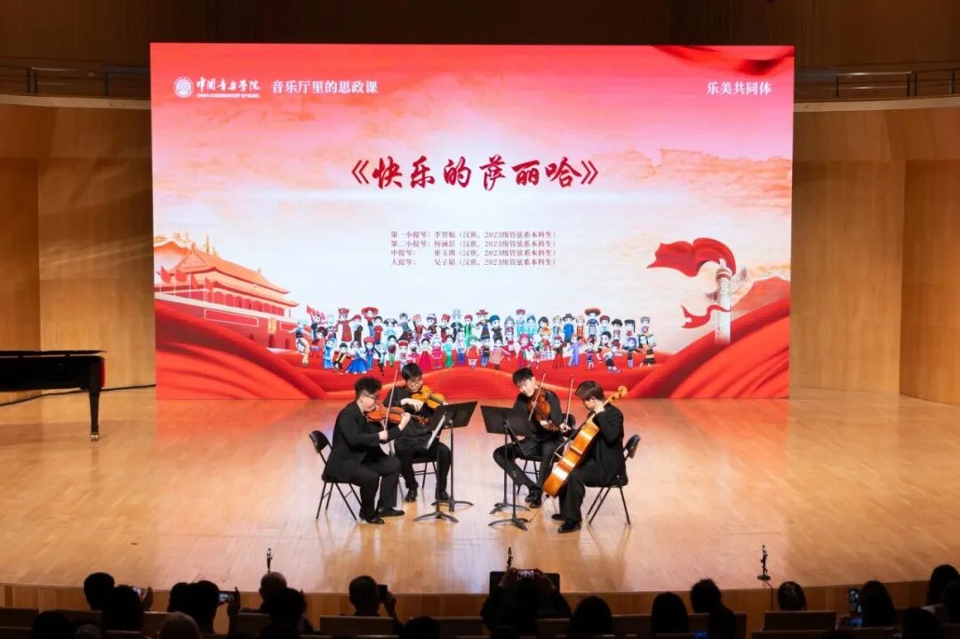 中国音乐学院党委举办铸牢中华民族共同体意识教育实践活动暨“音乐厅里的思政课”