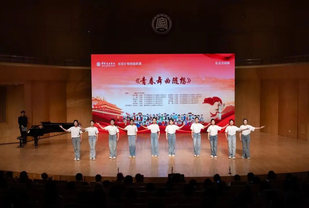 中国音乐学院党委举办铸牢中华民族共同体意识教育实践活动暨“音乐厅里的思政课”