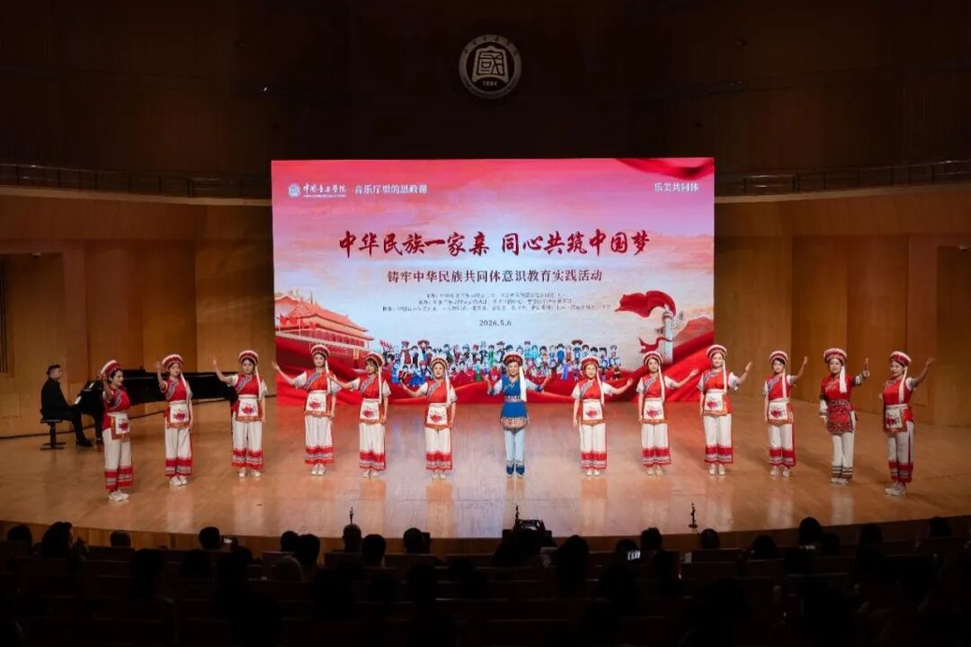 中国音乐学院党委举办铸牢中华民族共同体意识教育实践活动暨“音乐厅里的思政课”