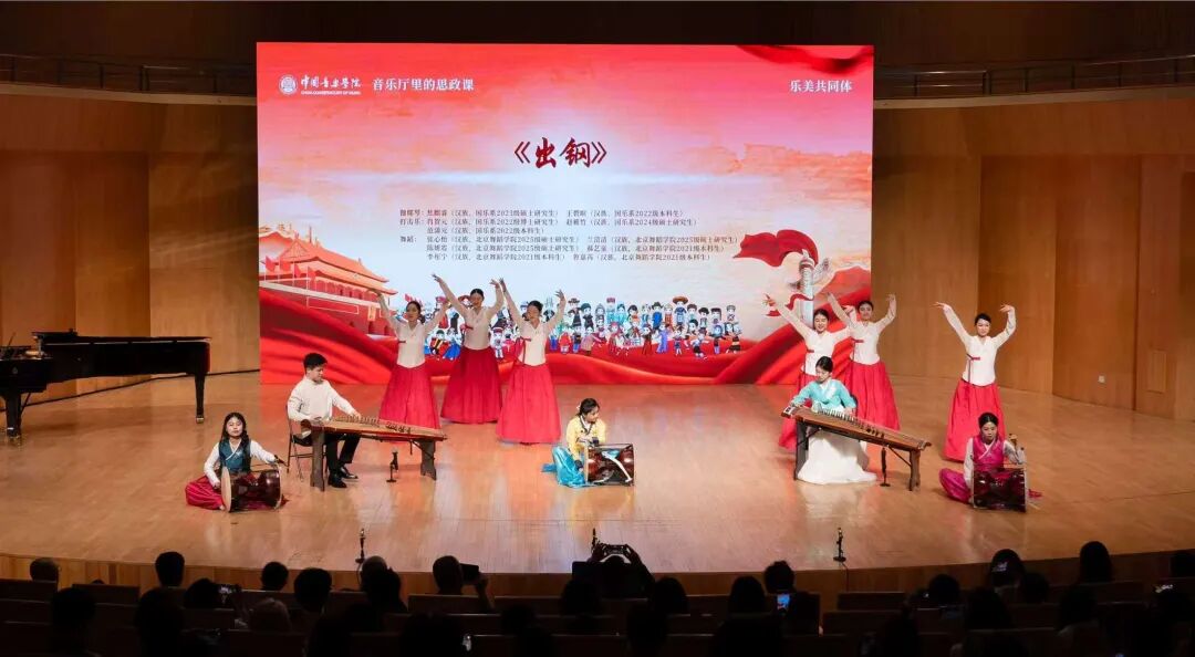 中国音乐学院党委举办铸牢中华民族共同体意识教育实践活动暨“音乐厅里的思政课”