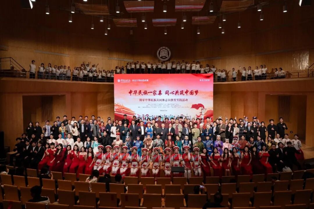 中国音乐学院党委举办铸牢中华民族共同体意识教育实践活动暨“音乐厅里的思政课”