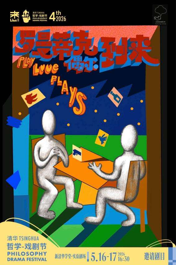 境启万象,哲戏共生 第四届清华哲学-戏剧节启幕 境启万象,哲戏共生 第四届清华哲学-戏剧节启幕