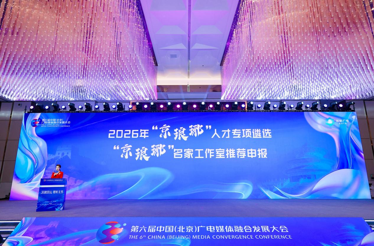 北京广纳视听英才 申报“京琅琊”两项计划启动