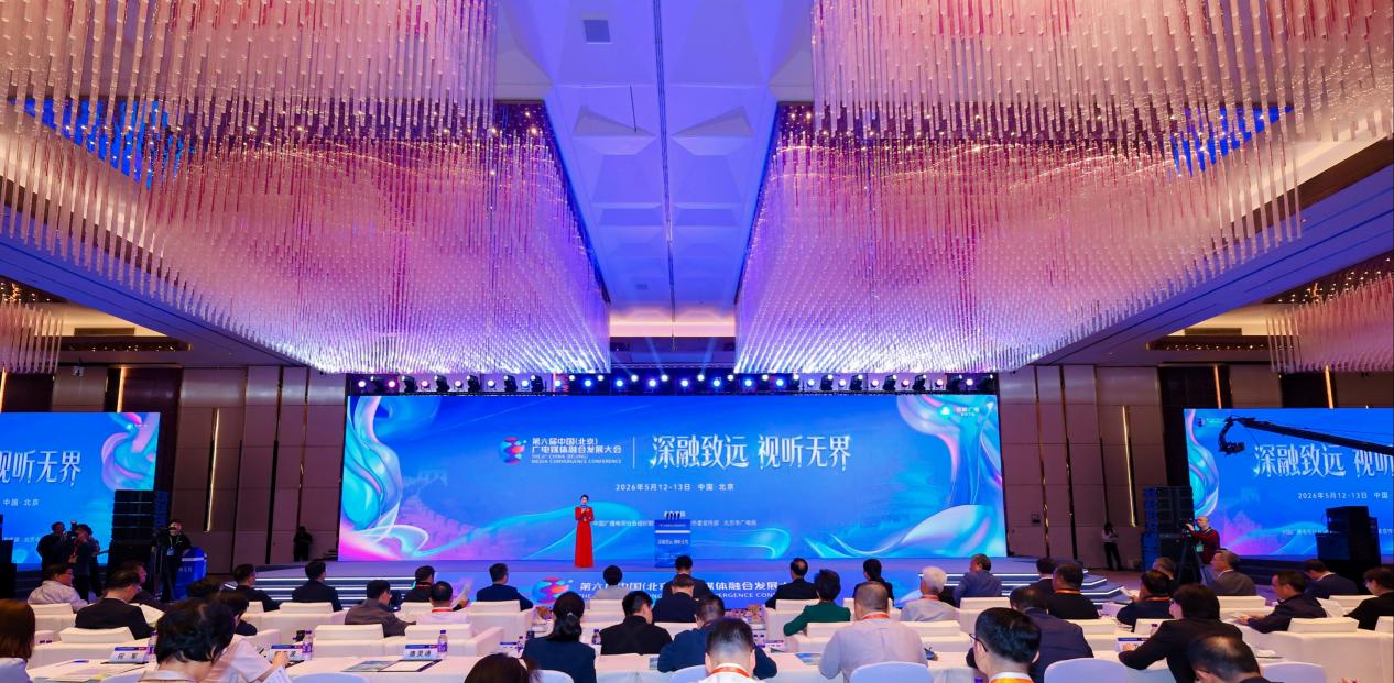 锚定系统性变革 构筑融合新高地：第六届中国（北京）广电媒体融合发展大会召开