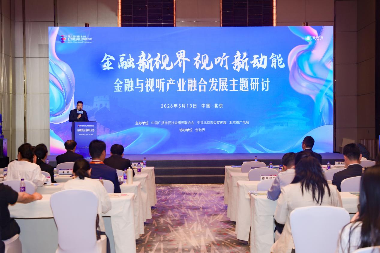 金融与视听双向奔赴，一场跨界研讨锚定产业融合新方向