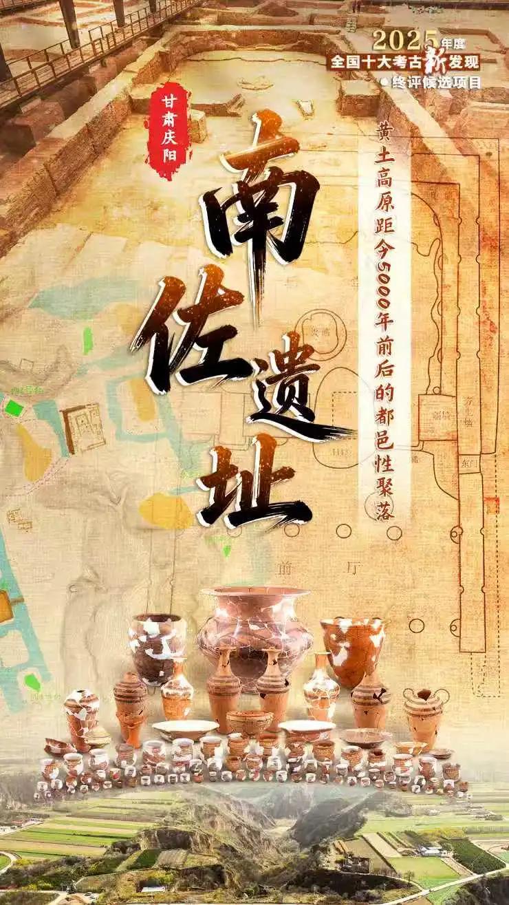 中国人民大学联合发掘甘肃庆阳南佐遗址入选2025年度全国十大考古新发现