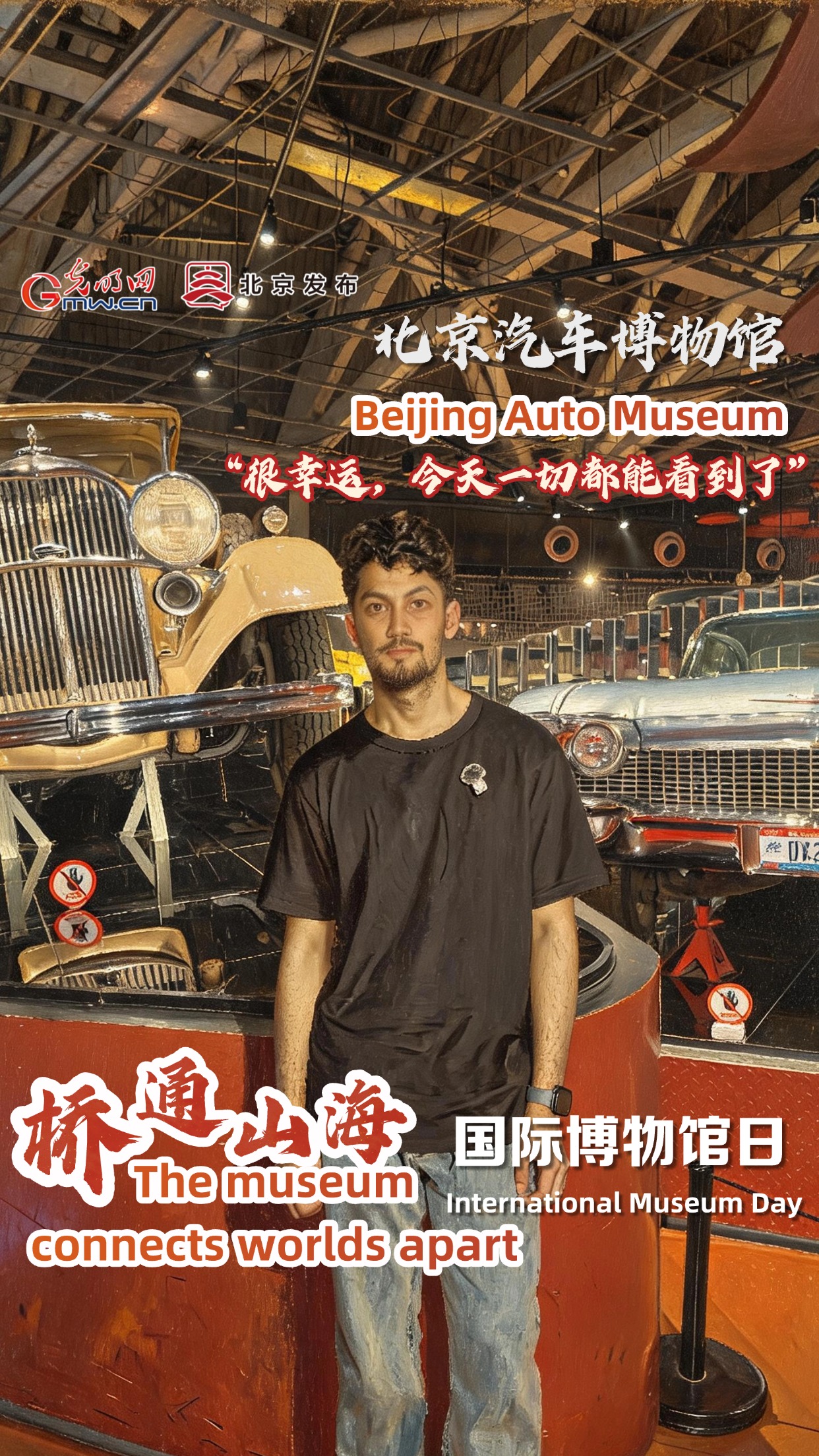 【国际博物馆日·桥通山海】一场汽车界的“时空穿越之旅”