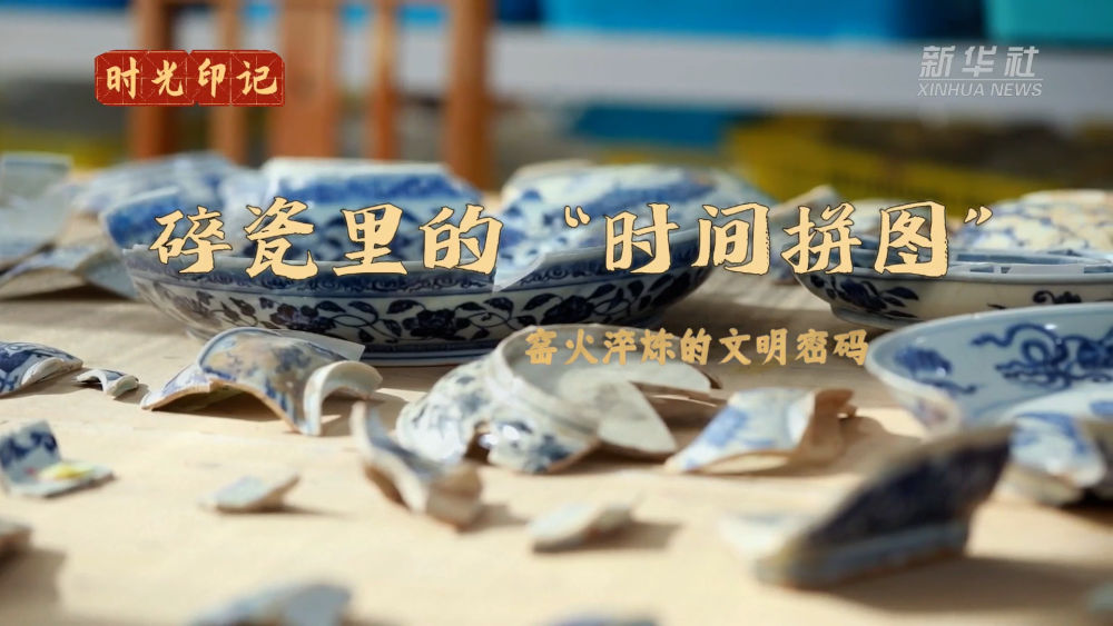 时光印记｜碎瓷里的“时间拼图”：窑火淬炼的文明密码