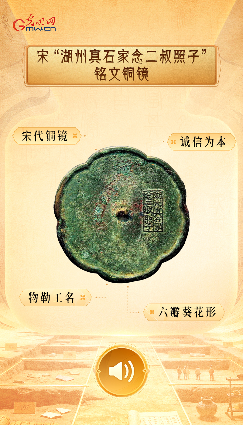 宋“湖州真石家念二叔照子”铭文铜镜