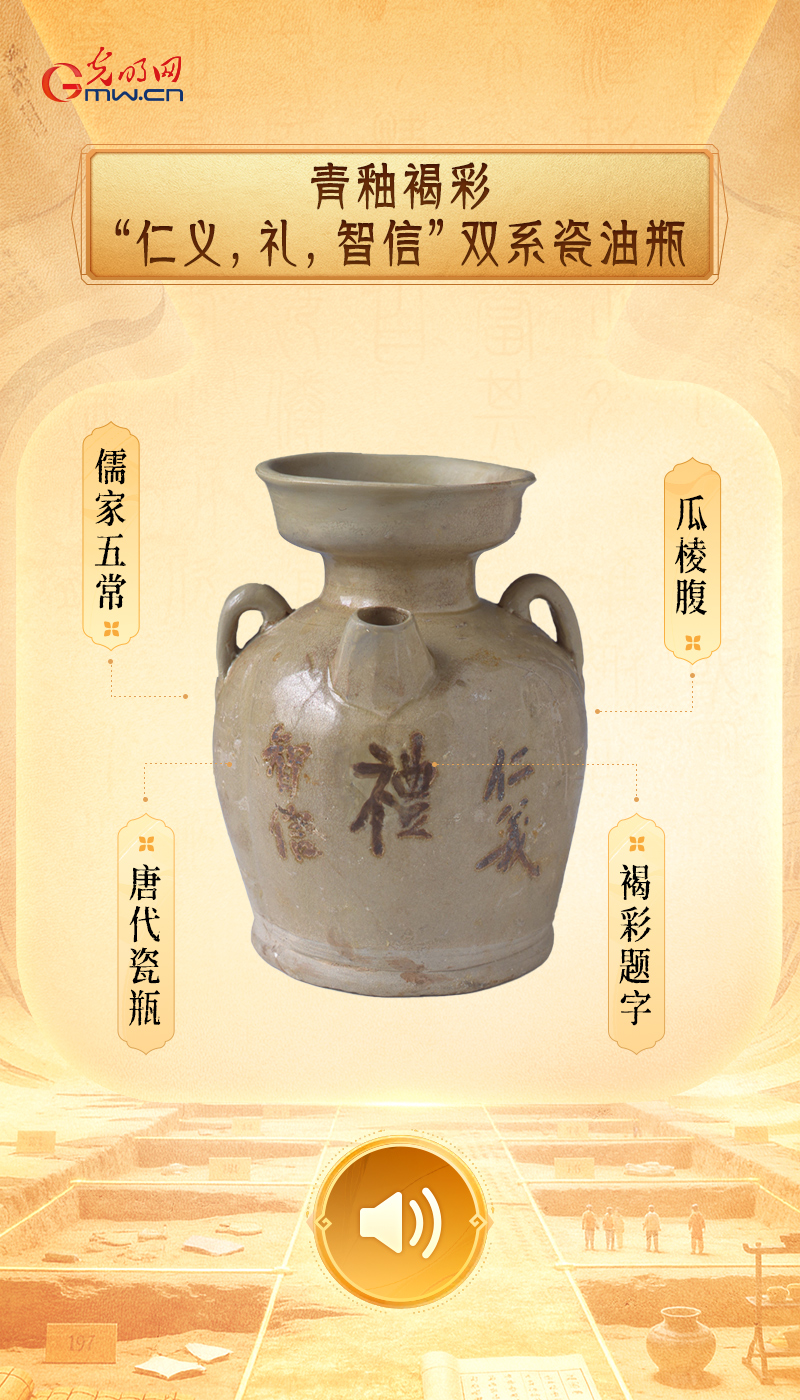 青釉褐彩“仁义，礼，智信”双系瓷油瓶