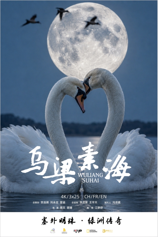 自然人文纪录片《乌梁素海》在京首映