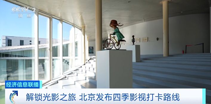 解锁光影之旅 北京发布四季影视打卡路线