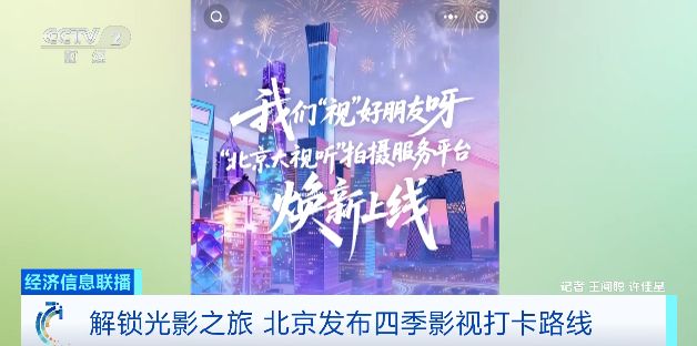 解锁光影之旅 北京发布四季影视打卡路线