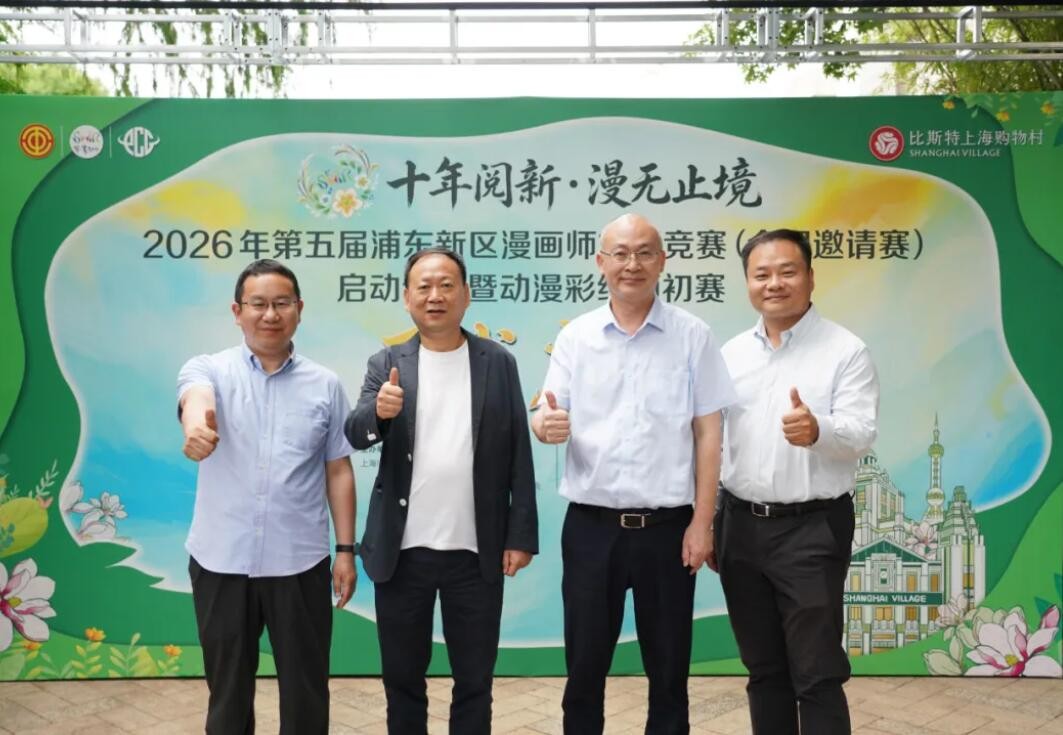 2026第五届浦东新区漫画师技能竞赛（全国邀请赛）正式启幕