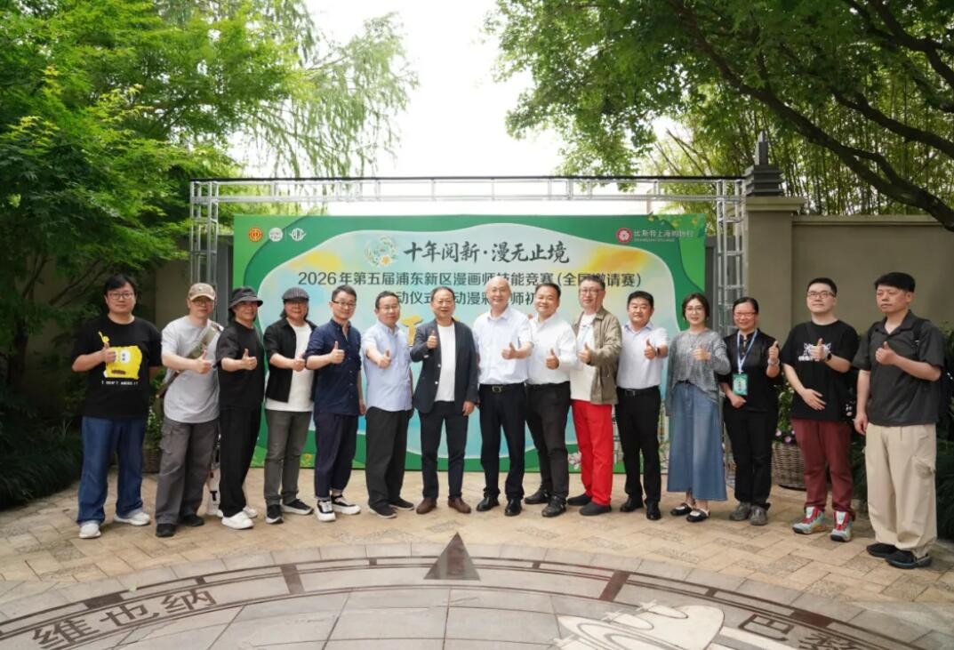 2026第五届浦东新区漫画师技能竞赛（全国邀请赛）正式启幕
