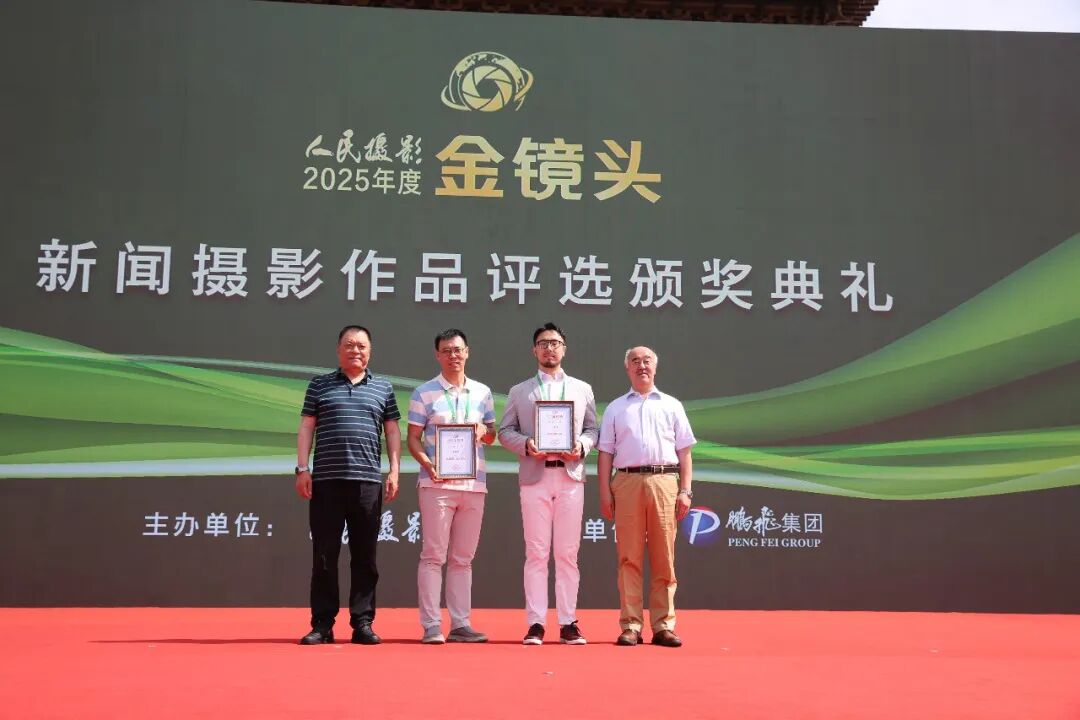 光影镌刻时代华章 镜头坚守摄影初心|2025年度人民摄影“金镜头”新闻摄影作品评选颁奖典礼圆满落幕