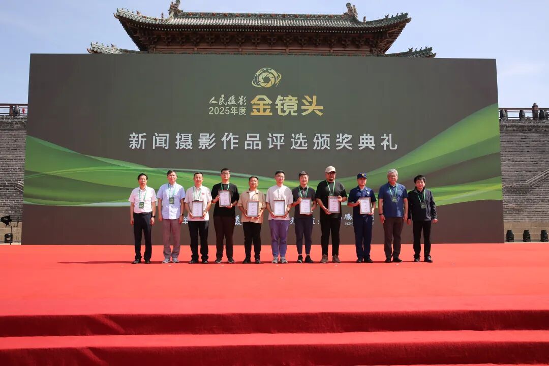 光影镌刻时代华章 镜头坚守摄影初心|2025年度人民摄影“金镜头”新闻摄影作品评选颁奖典礼圆满落幕