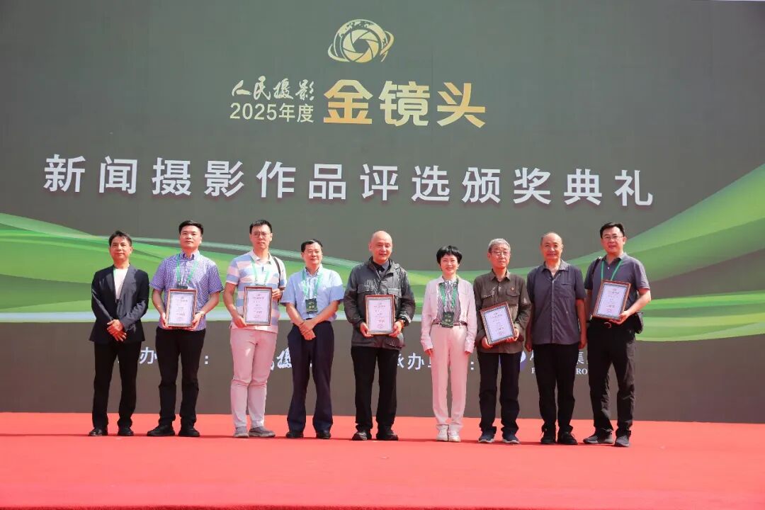 光影镌刻时代华章 镜头坚守摄影初心|2025年度人民摄影“金镜头”新闻摄影作品评选颁奖典礼圆满落幕
