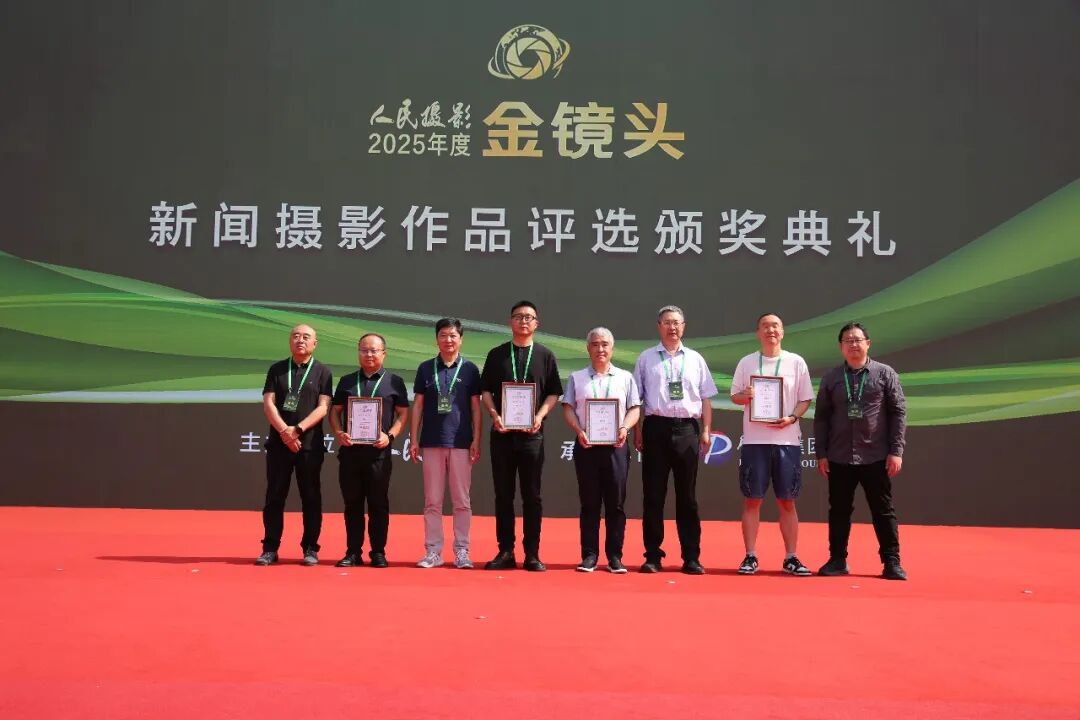 光影镌刻时代华章 镜头坚守摄影初心|2025年度人民摄影“金镜头”新闻摄影作品评选颁奖典礼圆满落幕