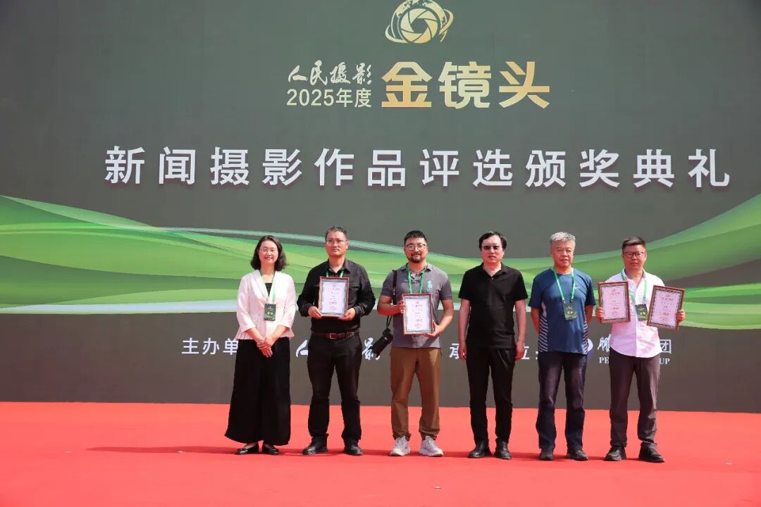 光影镌刻时代华章 镜头坚守摄影初心|2025年度人民摄影“金镜头”新闻摄影作品评选颁奖典礼圆满落幕