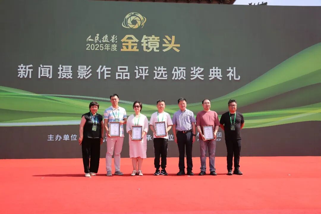 光影镌刻时代华章 镜头坚守摄影初心|2025年度人民摄影“金镜头”新闻摄影作品评选颁奖典礼圆满落幕