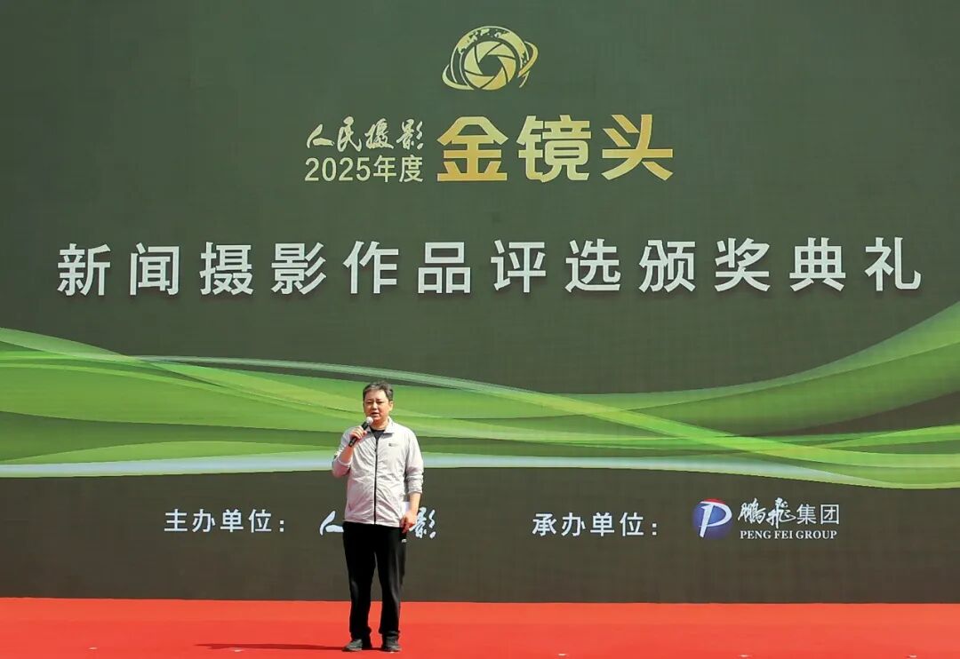 光影镌刻时代华章 镜头坚守摄影初心|2025年度人民摄影“金镜头”新闻摄影作品评选颁奖典礼圆满落幕